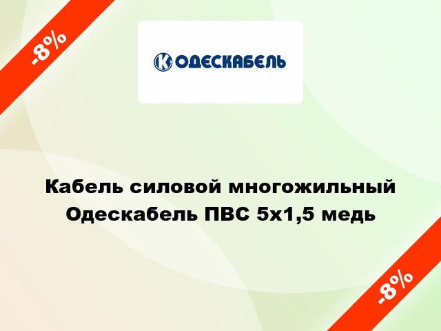 Кабель силовой многожильный Одескабель ПВС 5х1,5 медь