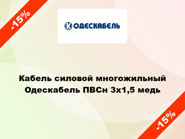 Кабель силовой многожильный Одескабель ПВСн 3х1,5 медь