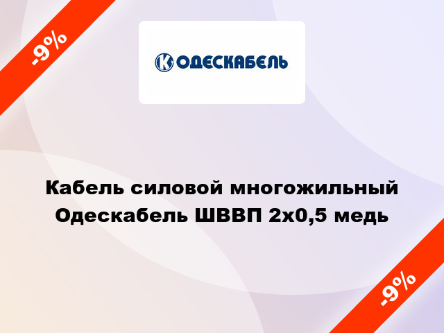 Кабель силовой многожильный Одескабель ШВВП 2х0,5 медь