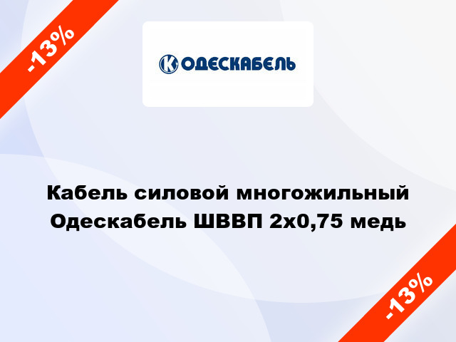 Кабель силовой многожильный Одескабель ШВВП 2х0,75 медь