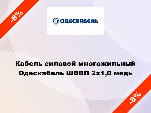 Кабель силовой многожильный Одескабель ШВВП 2х1,0 медь