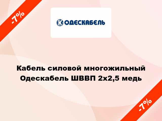 Кабель силовой многожильный Одескабель ШВВП 2х2,5 медь