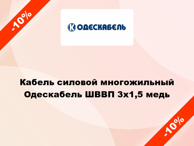 Кабель силовой многожильный Одескабель ШВВП 3х1,5 медь