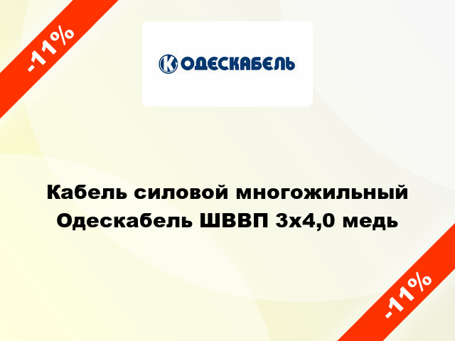 Кабель силовой многожильный Одескабель ШВВП 3х4,0 медь