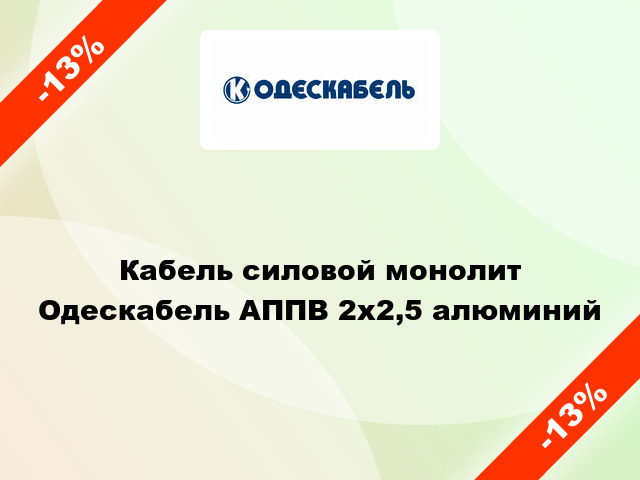 Кабель силовой монолит Одескабель АППВ 2х2,5 алюминий