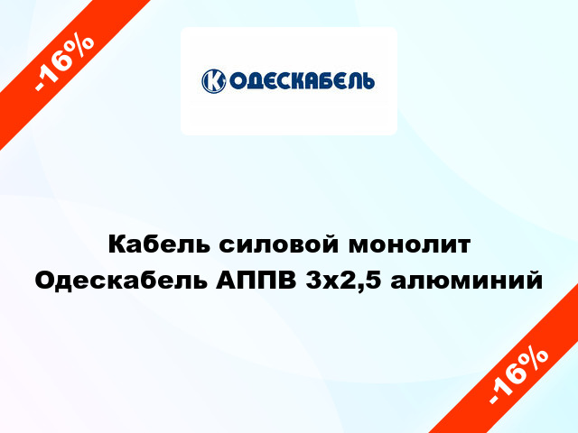 Кабель силовой монолит Одескабель АППВ 3х2,5 алюминий