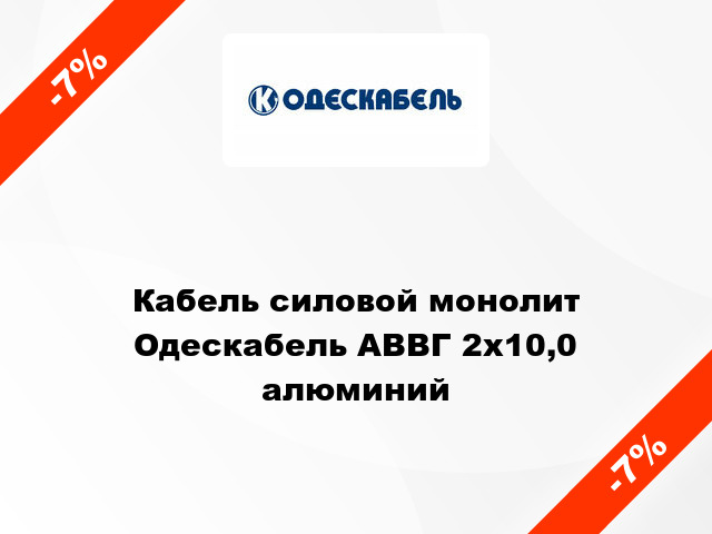 Кабель силовой монолит Одескабель АВВГ 2х10,0 алюминий