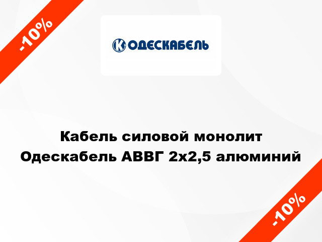 Кабель силовой монолит Одескабель АВВГ 2х2,5 алюминий