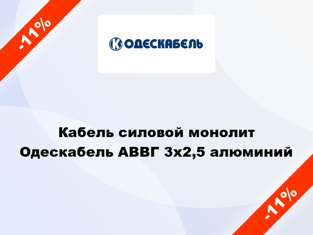 Кабель силовой монолит Одескабель АВВГ 3х2,5 алюминий