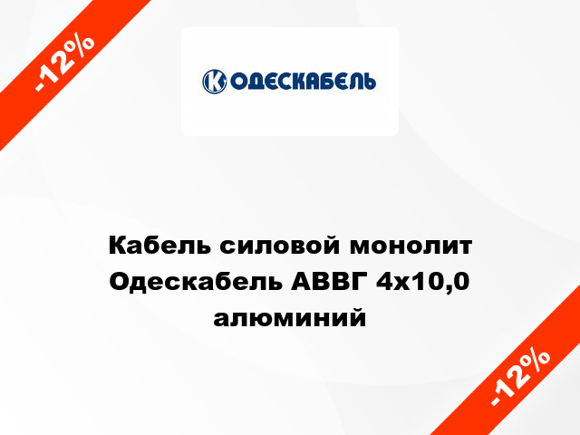 Кабель силовой монолит Одескабель АВВГ 4х10,0 алюминий