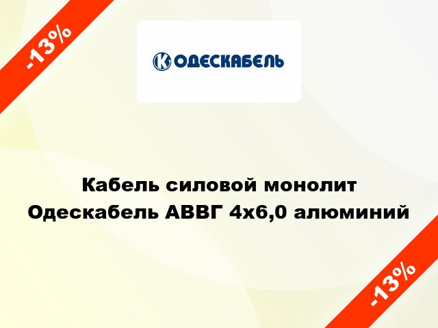 Кабель силовой монолит Одескабель АВВГ 4х6,0 алюминий