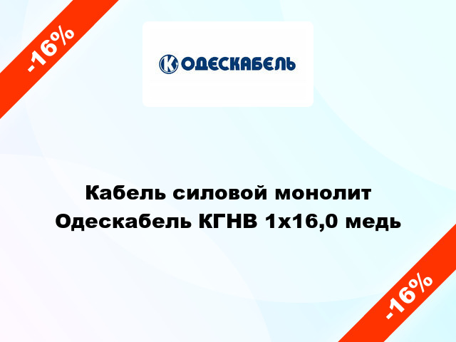 Кабель силовой монолит Одескабель КГНВ 1х16,0 медь