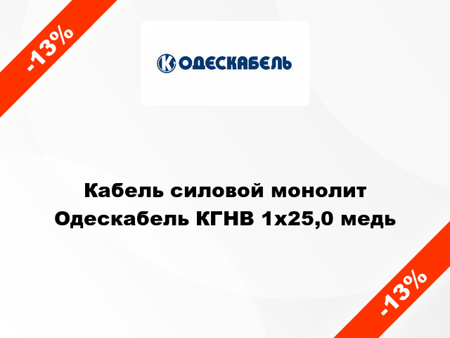 Кабель силовой монолит Одескабель КГНВ 1х25,0 медь