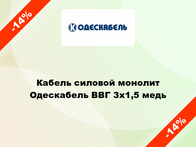 Кабель силовой монолит Одескабель ВВГ 3х1,5 медь