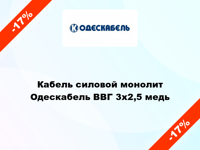 Кабель силовой монолит Одескабель ВВГ 3х2,5 медь