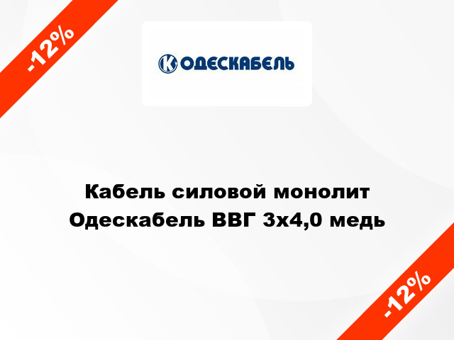 Кабель силовой монолит Одескабель ВВГ 3х4,0 медь