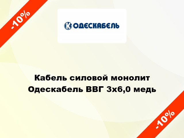 Кабель силовой монолит Одескабель ВВГ 3х6,0 медь