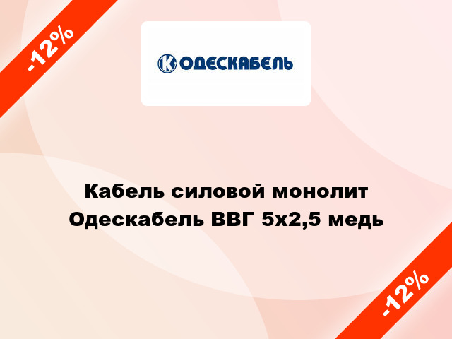 Кабель силовой монолит Одескабель ВВГ 5х2,5 медь