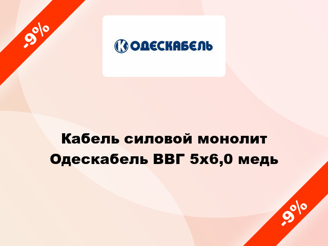 Кабель силовой монолит Одескабель ВВГ 5х6,0 медь