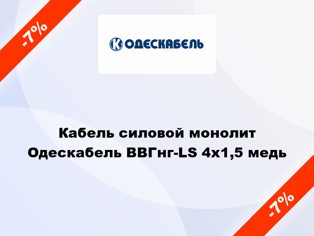 Кабель силовой монолит Одескабель ВВГнг-LS 4х1,5 медь