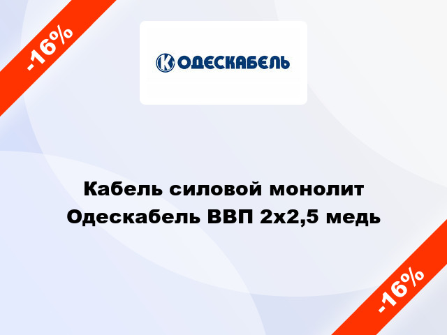 Кабель силовой монолит Одескабель ВВП 2х2,5 медь