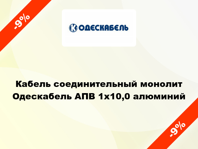 Кабель соединительный монолит Одескабель АПВ 1х10,0 алюминий