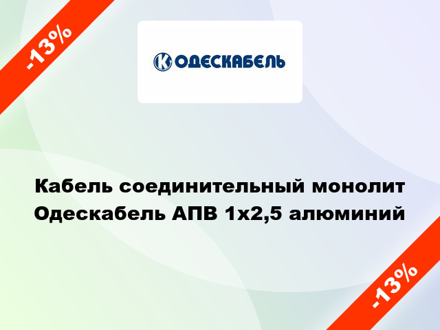 Кабель соединительный монолит Одескабель АПВ 1х2,5 алюминий