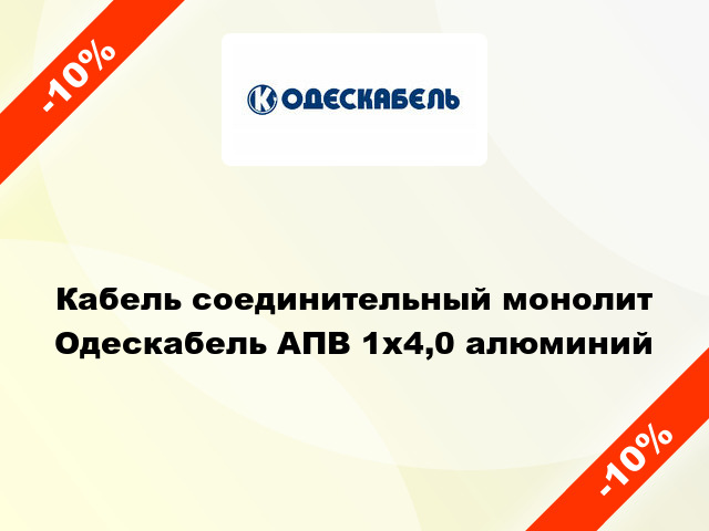 Кабель соединительный монолит Одескабель АПВ 1х4,0 алюминий