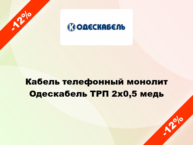 Кабель телефонный монолит Одескабель ТРП 2х0,5 медь