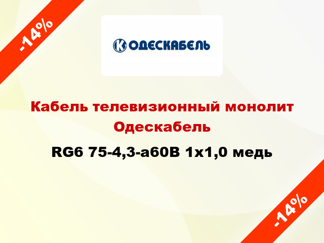 Кабель телевизионный монолит Одескабель RG6 75-4,3-а60В 1х1,0 медь