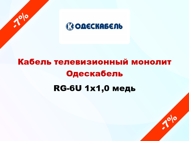 Кабель телевизионный монолит Одескабель RG-6U 1х1,0 медь