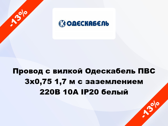 Провод с вилкой Одескабель ПВС 3x0,75 1,7 м с заземлением 220В 10А IP20 белый