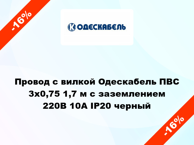 Провод с вилкой Одескабель ПВС 3x0,75 1,7 м с заземлением 220В 10А IP20 черный