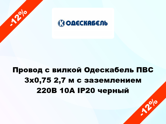 Провод с вилкой Одескабель ПВС 3x0,75 2,7 м с заземлением 220В 10А IP20 черный