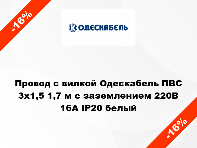 Провод с вилкой Одескабель ПВС 3x1,5 1,7 м с заземлением 220В 16А IP20 белый