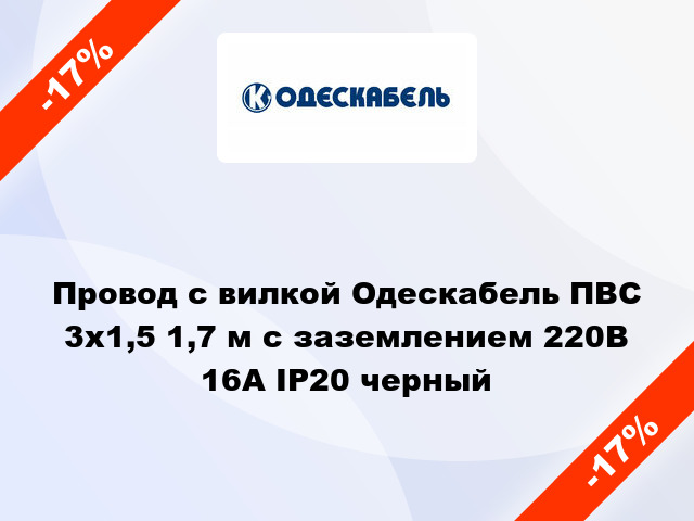 Провод с вилкой Одескабель ПВС 3x1,5 1,7 м с заземлением 220В 16А IP20 черный