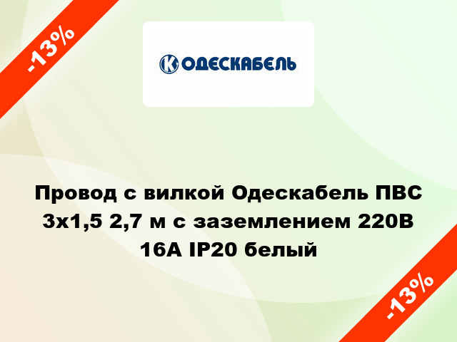 Провод с вилкой Одескабель ПВС 3x1,5 2,7 м с заземлением 220В 16А IP20 белый