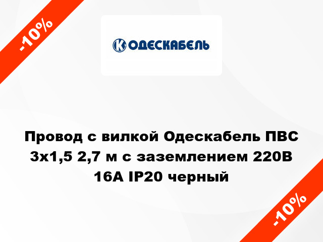 Провод с вилкой Одескабель ПВС 3x1,5 2,7 м с заземлением 220В 16А IP20 черный