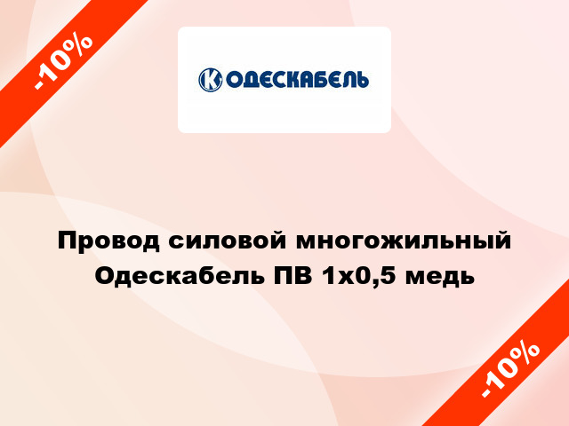 Провод силовой многожильный Одескабель ПВ 1х0,5 медь