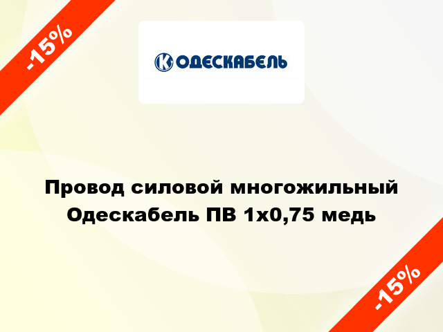 Провод силовой многожильный Одескабель ПВ 1х0,75 медь