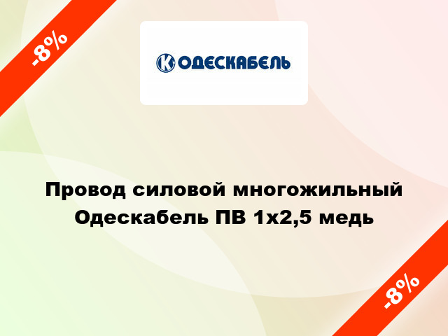 Провод силовой многожильный Одескабель ПВ 1х2,5 медь