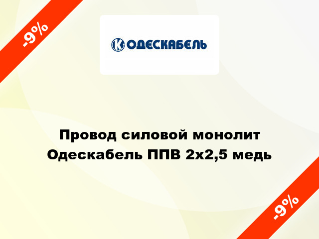 Провод силовой монолит Одескабель ППВ 2х2,5 медь