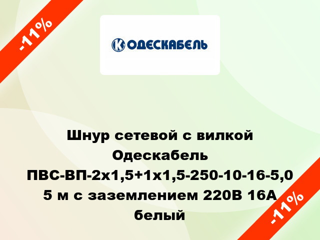 Шнур сетевой с вилкой Одескабель ПВС-ВП-2x1,5+1x1,5-250-10-16-5,0 5 м с заземлением 220В 16А белый