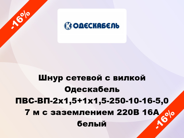 Шнур сетевой с вилкой Одескабель ПВС-ВП-2x1,5+1x1,5-250-10-16-5,0 7 м с заземлением 220В 16А белый