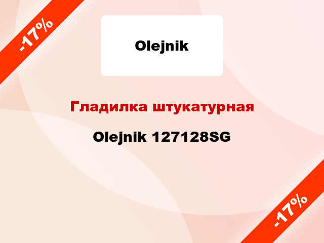 Гладилка штукатурная Olejnik 127128SG