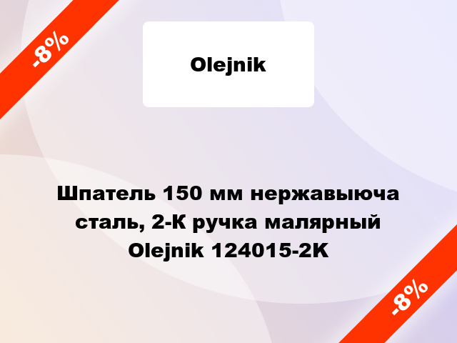 Шпатель 150 мм нержавыюча сталь, 2-К ручка малярный Olejnik 124015-2K