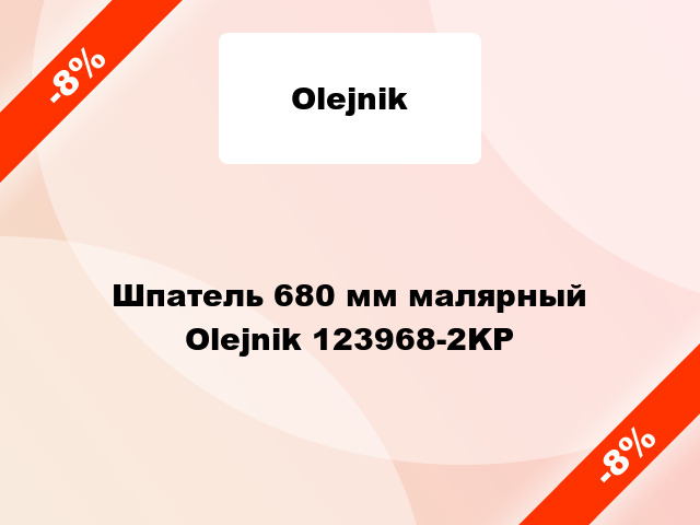 Шпатель 680 мм малярный Olejnik 123968-2KP