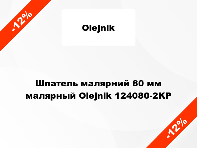 Шпатель малярний 80 мм малярный Olejnik 124080-2KP