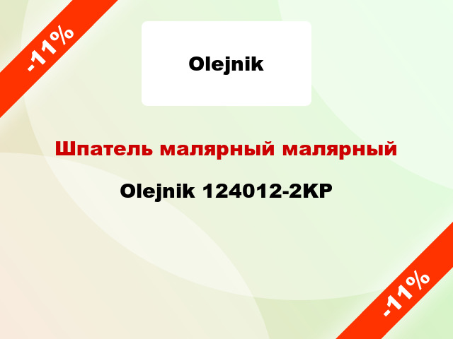 Шпатель малярный малярный Olejnik 124012-2KP