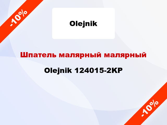 Шпатель малярный малярный Olejnik 124015-2KP